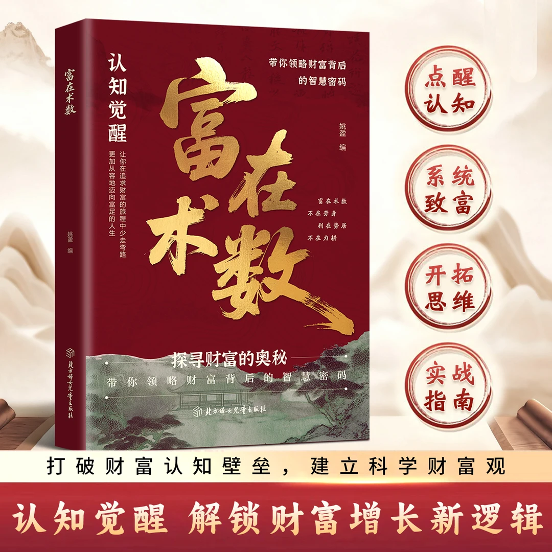 富在术数 解锁财富增长新逻辑 打破固有观念建立科学观EL
