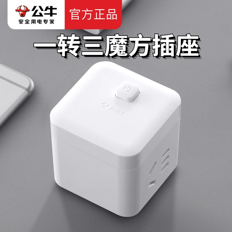 公牛小魔方迷你插座转换器插头小型正方形充电多功能卧室排插多孔