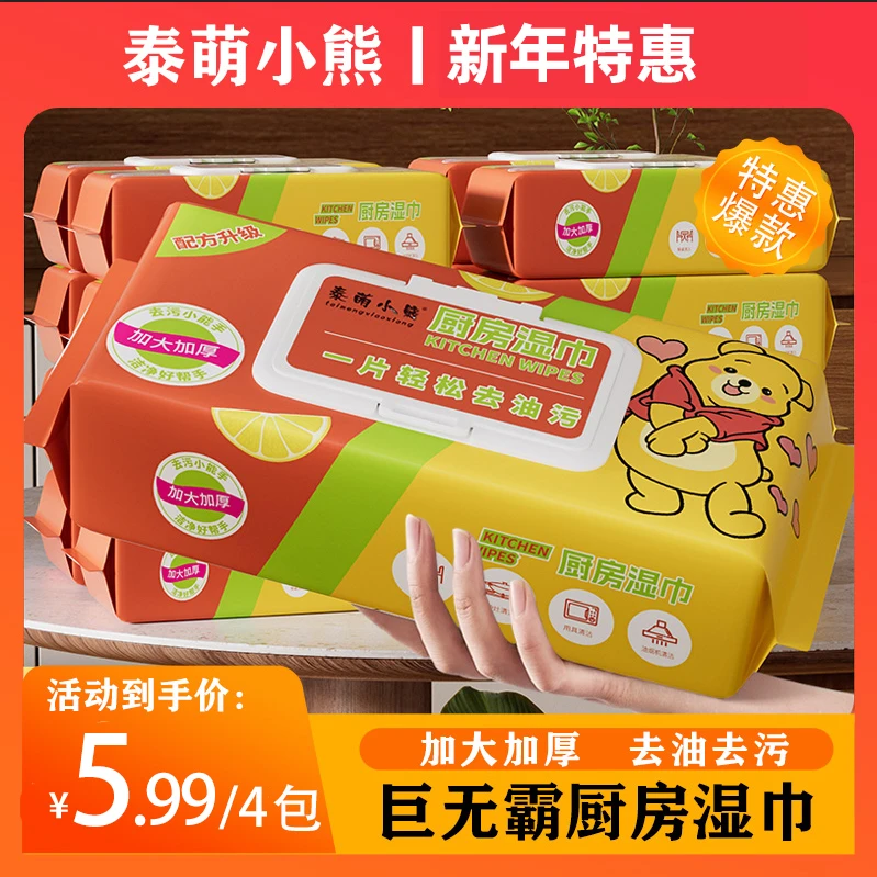 【厨房湿巾4大包】泰萌小熊厨房湿纸巾清洁重油一次性家用清洁T