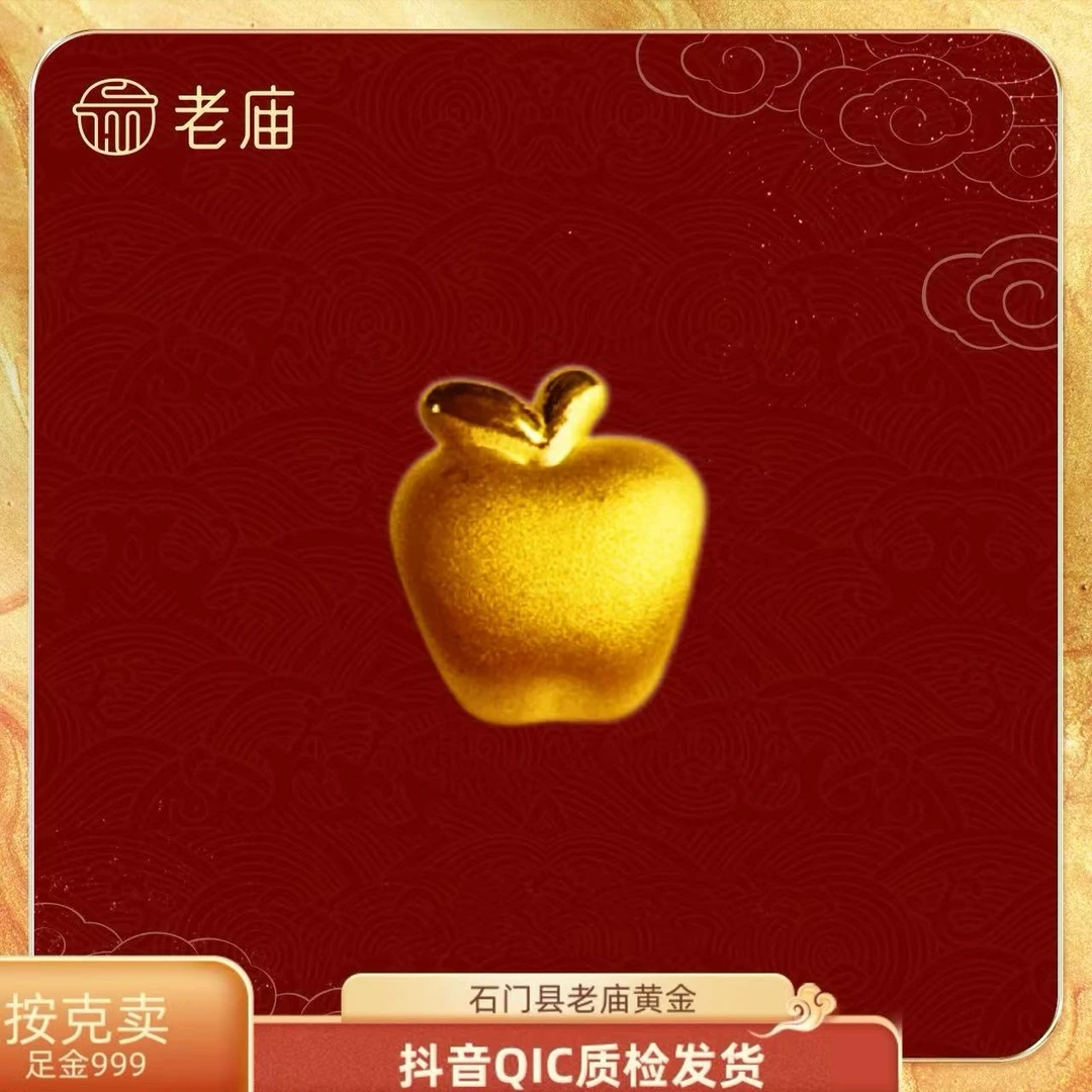 「老庙黄金」足金2小苹果吊坠/平安果平平安安/磨砂横穿平安果/黄金