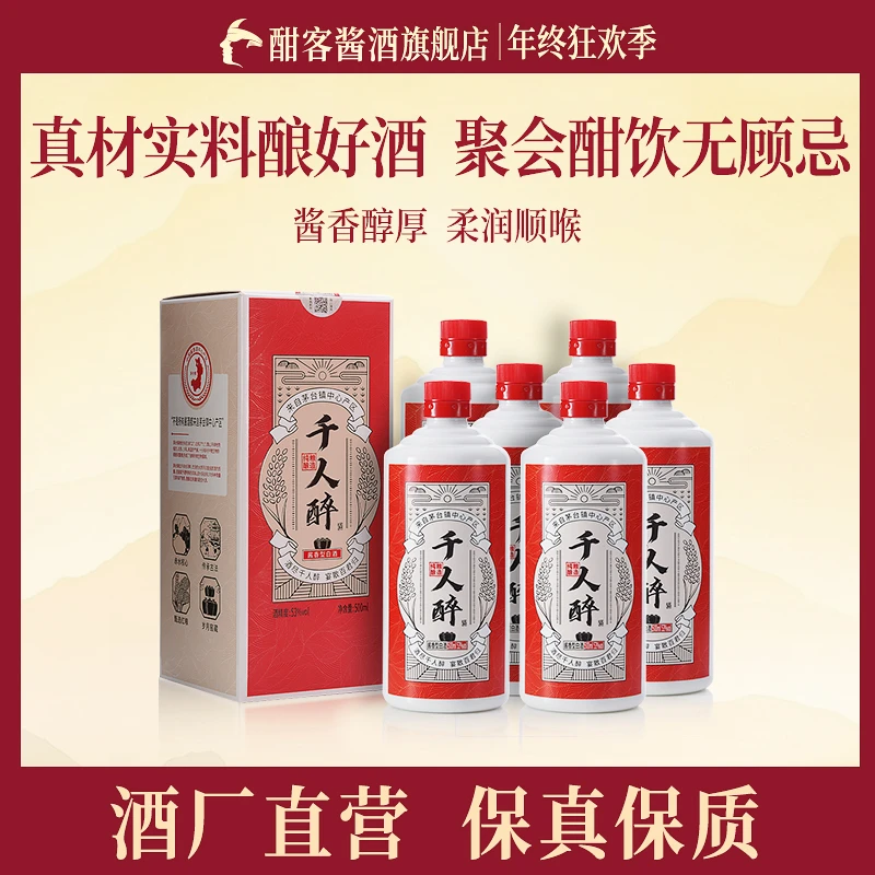 酣客酱酒【官方旗舰店】千人醉茅台镇纯粮酿造53度酱香型白酒53度