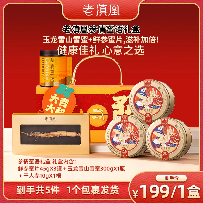 老滇凰•长白山鲜参蜜片135g+雪蜜+人参•参情蜜语礼盒