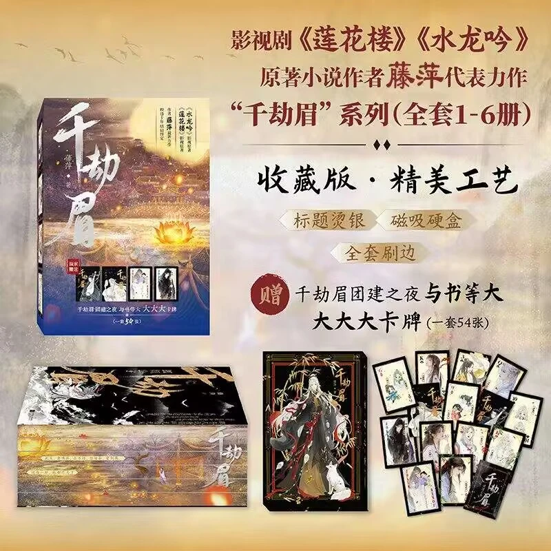 【大鱼文学】千劫眉全6册 典藏版彩绘磁吸硬盒武侠水龙吟影视原著