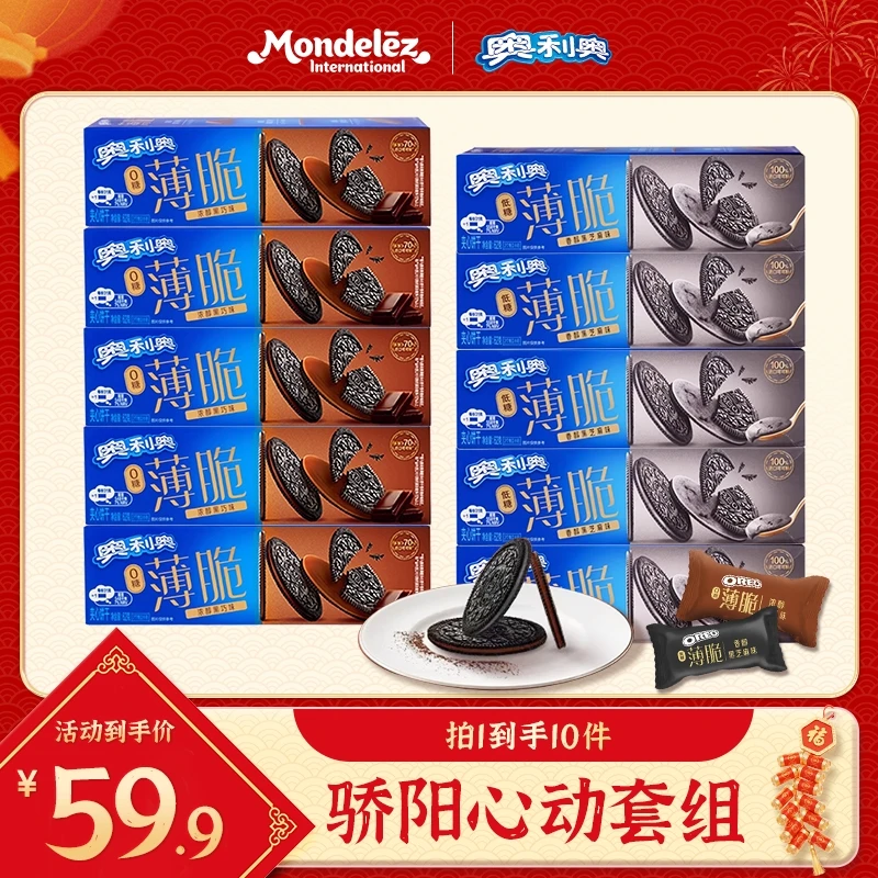 【骄阳心动套组 】奥利奥新品0糖薄脆黑巧饼干低糖解馋零食 ZB