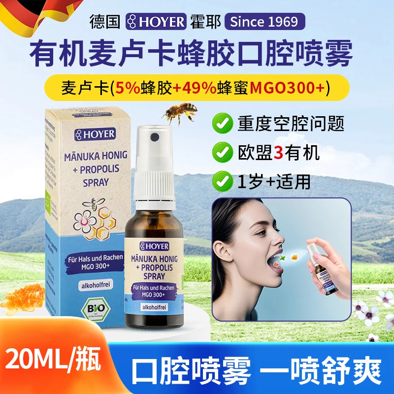 全HOYER德国进口麦卢卡蜂胶口腔喷雾MGO300+教师喉咙痛异物感护嗓
