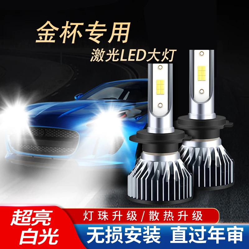 【金杯】led汽车大灯海狮强光阁瑞斯金典海星龙超亮聚光激光车灯