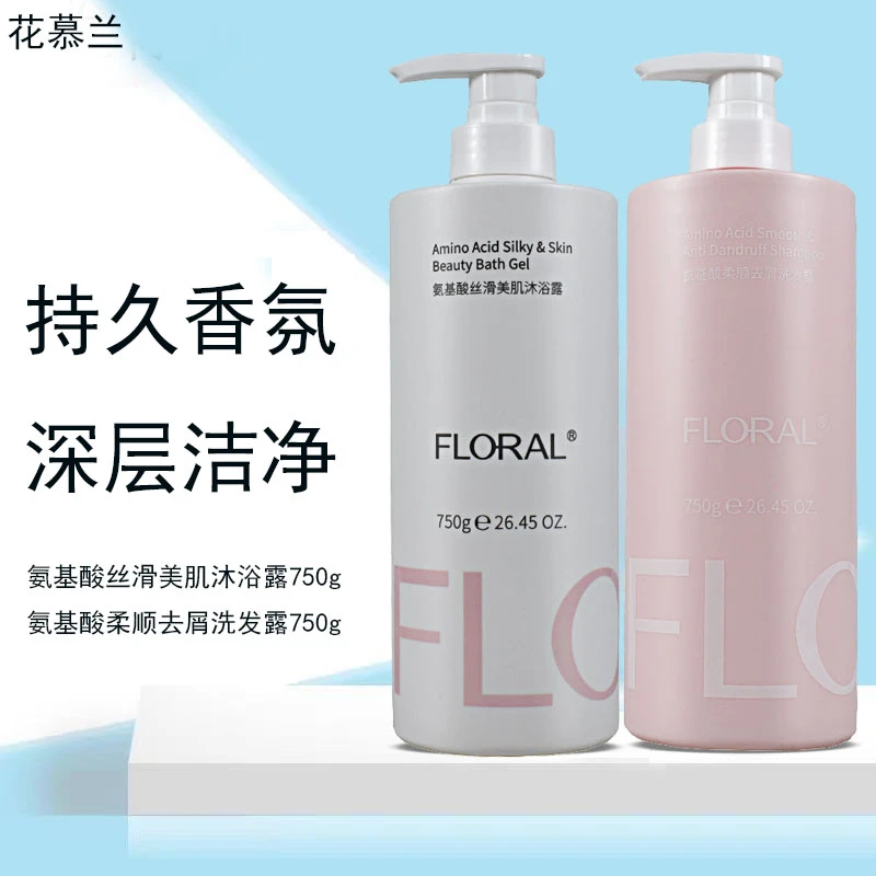 花慕兰氨基酸控油去屑洗发水持久留香滋润沐浴露护发素家庭装套装