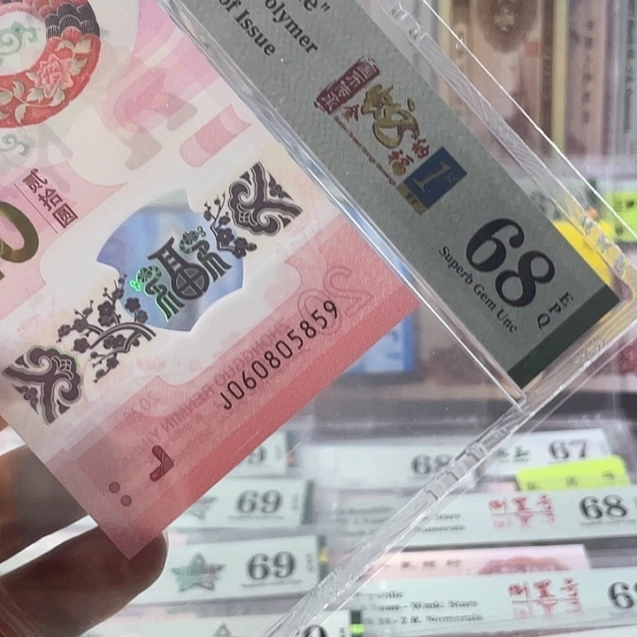 蛇钞68分-060805859-金马王