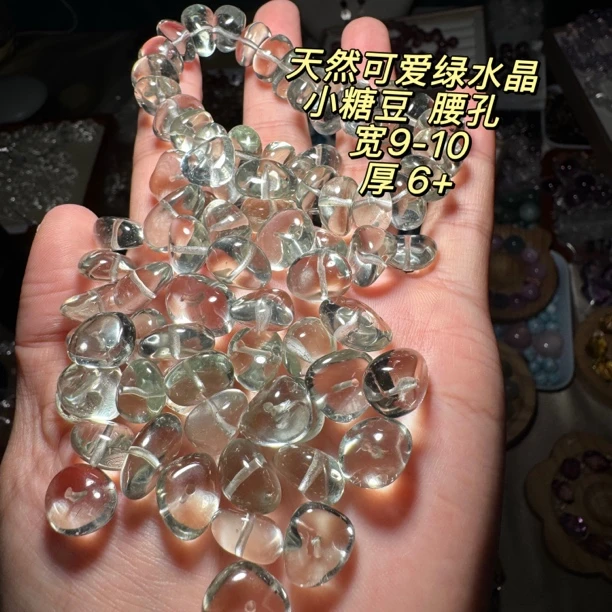 高品天然绿水晶随行糖豆腰孔一颗价宽9-10mm厚约6mm
