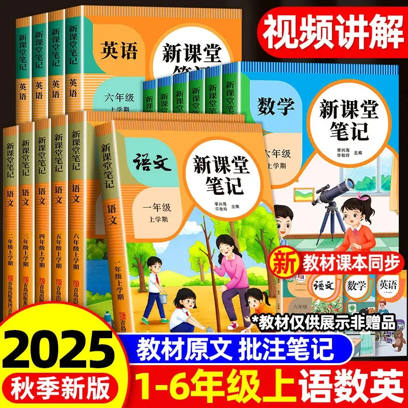 2025新版课本教材讲解笔记家长帮课堂笔记1-6年级册语文数学英语