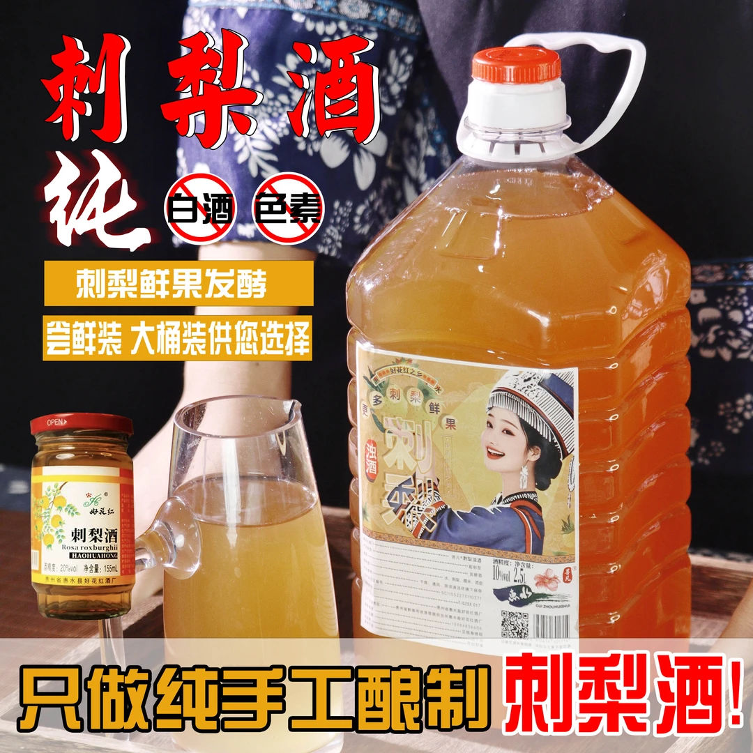 正宗刺梨酒糯米发酵低度酒果酒布依族酿造刺梨酒粮食酒米酒水花酒