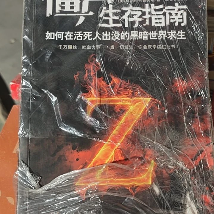 僵尸生存指南平装(务必塑封)