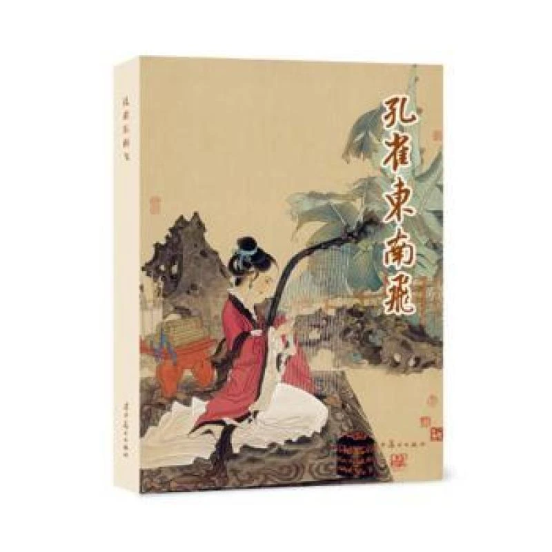【正版新书】 孔雀东南飞 编绘萧玉田 9787531496762