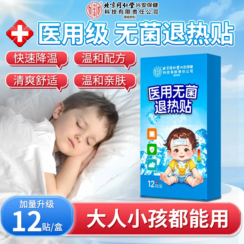 北京同仁堂内廷上用医用无菌退热贴 婴幼儿物理降温退热退烧贴冰凉冷敷成人可用