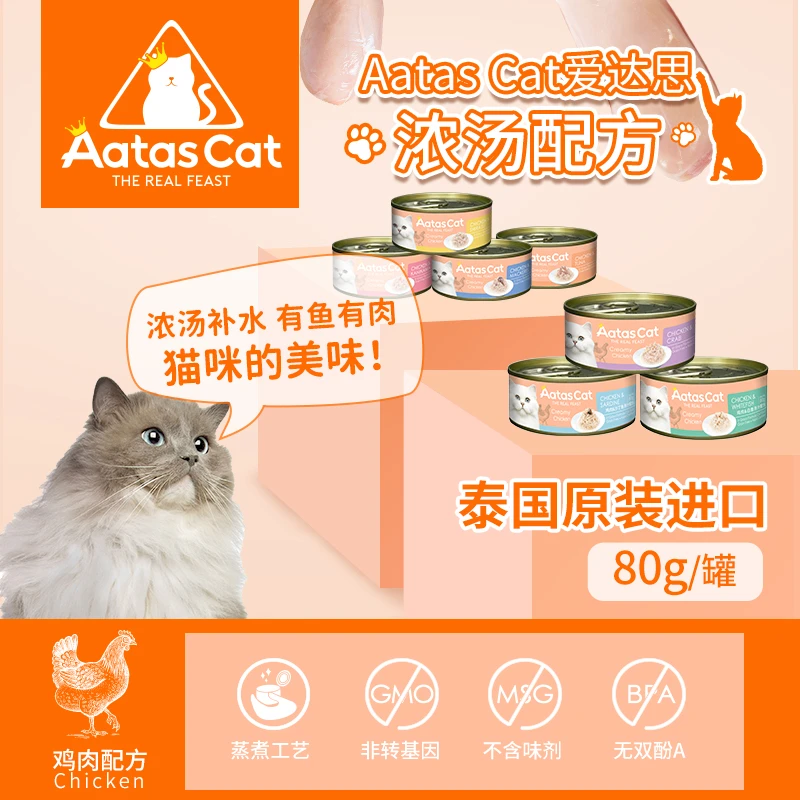 进口AatasCat爱达思猫罐头成幼猫零食宠物营养补水汤罐啫喱猫增肥