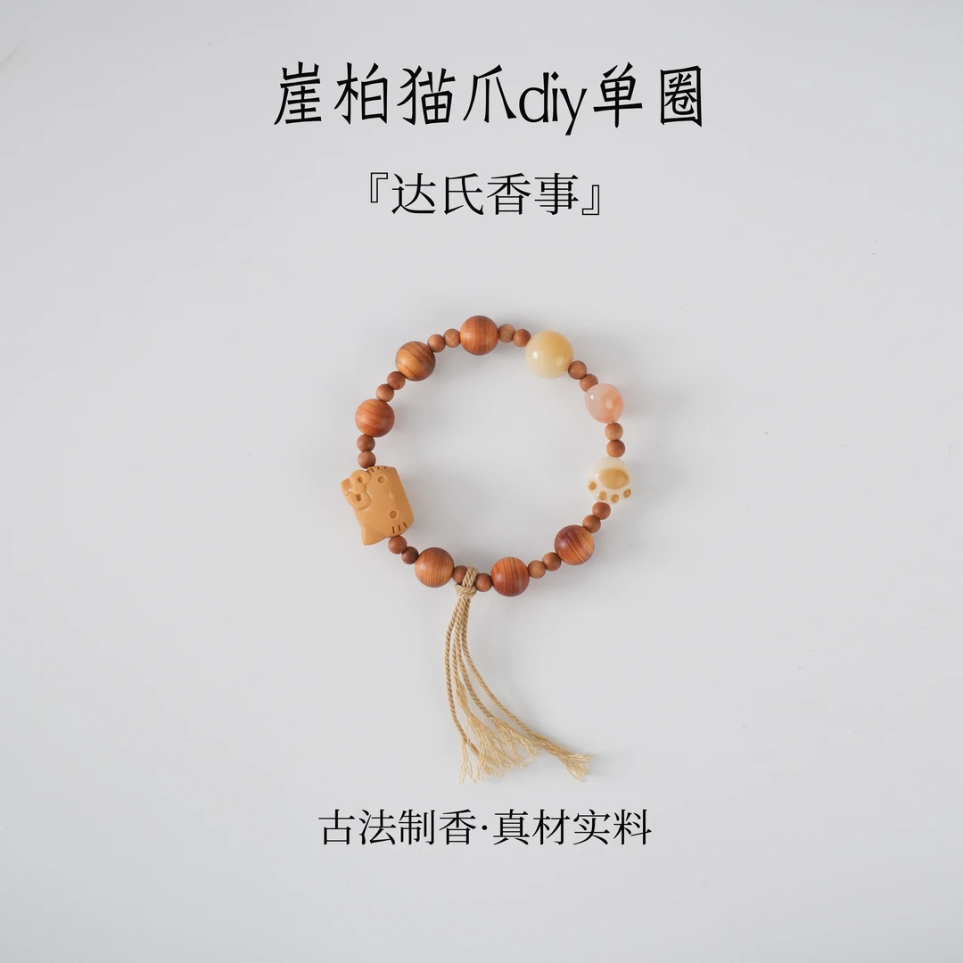 崖柏猫爪DIY单圈 古法制作达氏香事