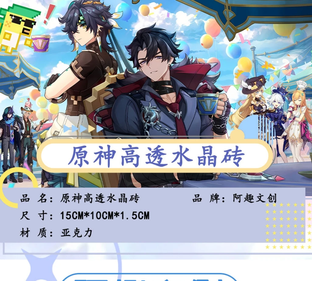 【原神】周边亚克力摆件 阿趣文创150*100*15mm「大砖更清晰」