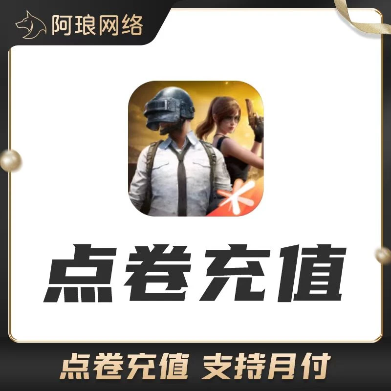 和平精英点卷充值100元档位【支持月付】