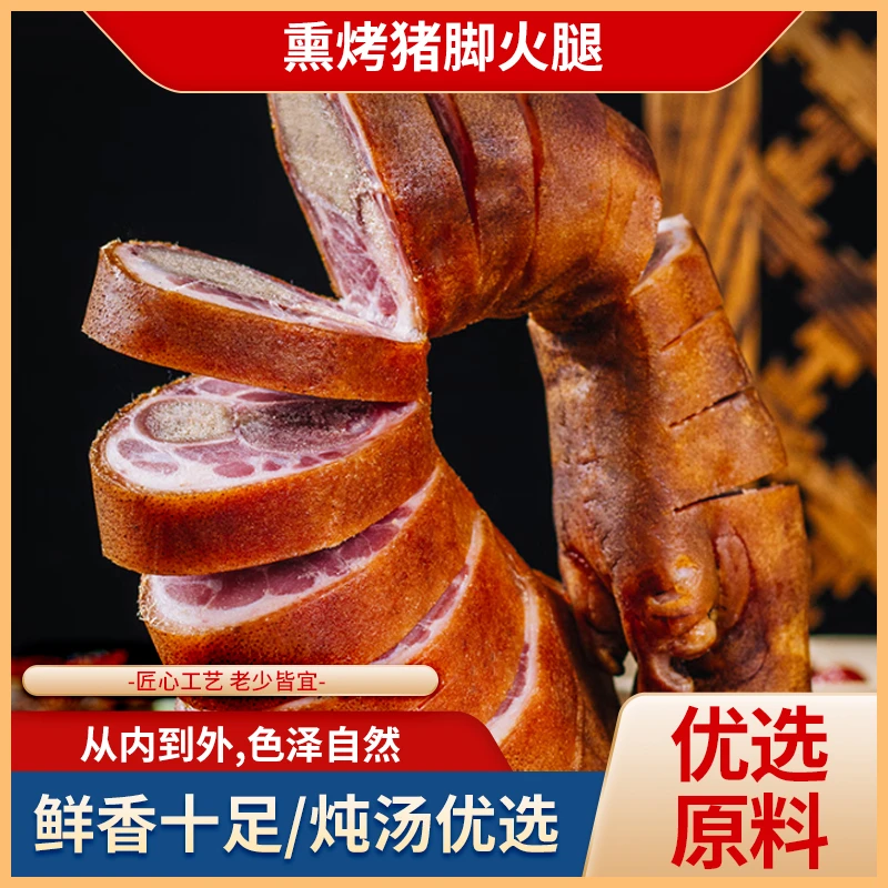 四川特产烟熏猪脚