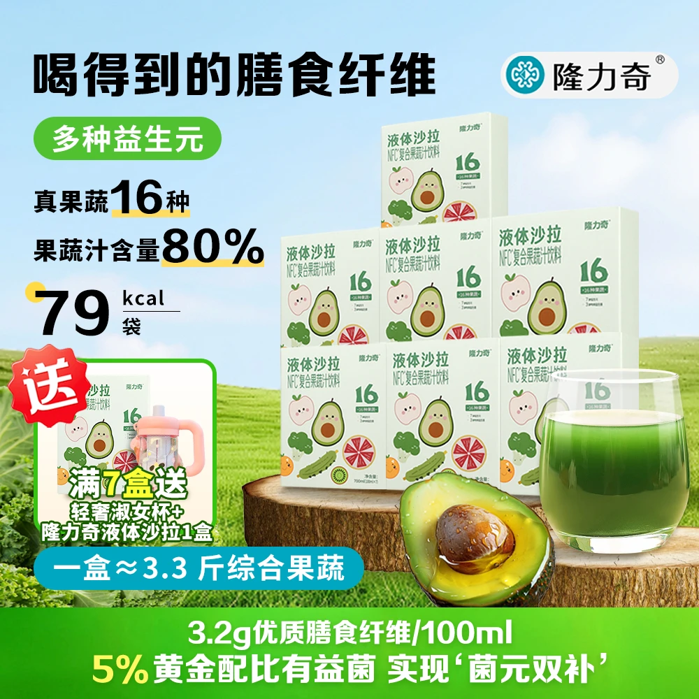 【隆力奇】健康饮品拍1发八果蔬汁益生元饮品液体沙拉膳食轻液断