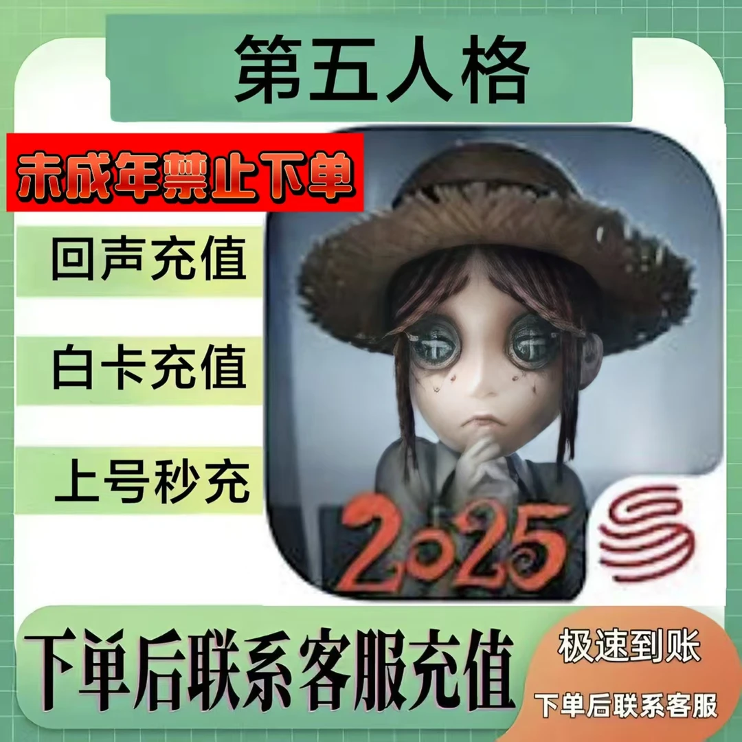 第五人格充值回声第五回声代充回声充值苹果安卓官服/其他渠道服