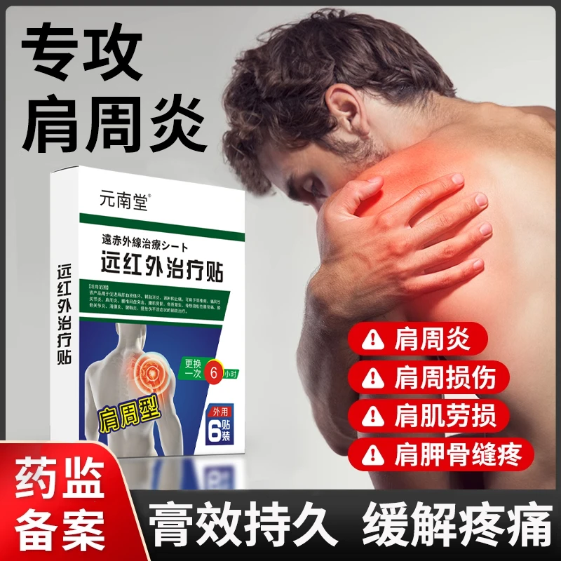 元南堂远红外治疗贴肩周炎专用膏药贴肩膀疼痛劳损抬不起胳膊肩胛骨酸痛肿胀