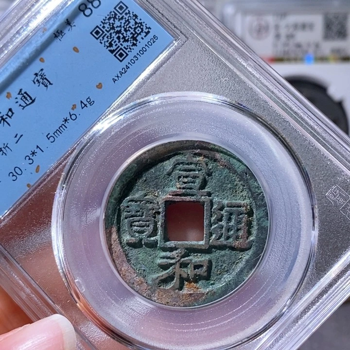 铜5宣和通宝折二88 1026