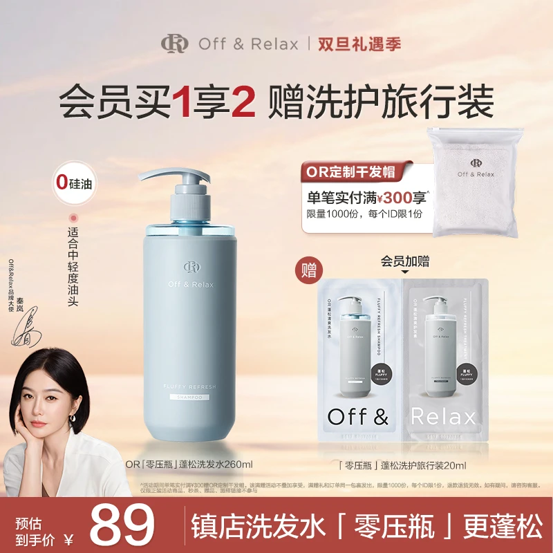 【徐娇同款】Off&Relax蓬松&蓬盈洗发水2.0洗发水清爽柔顺零压瓶