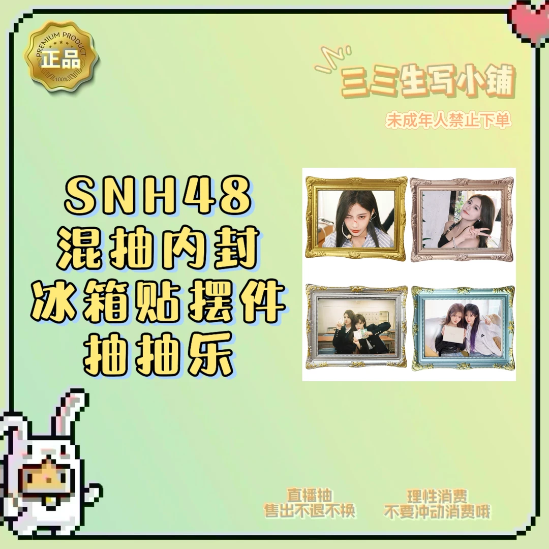 【拆卡】SNH48 混池内封送冰箱贴摆件 抽抽乐 卡牌盲盒