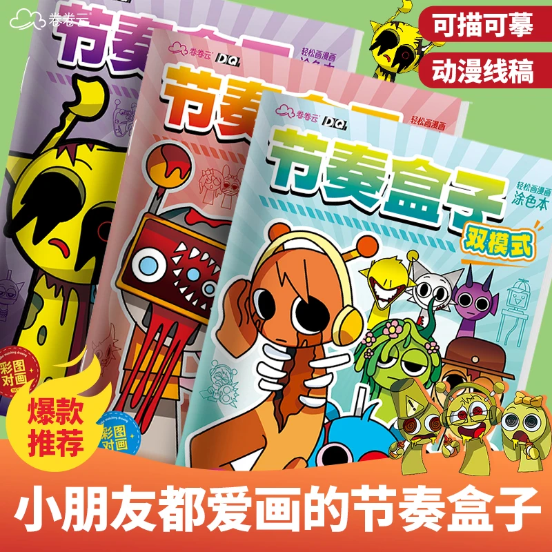 节奏盒子涂色本sprunki腐化寄生虫版本描摹儿童填色临摹游戏周边