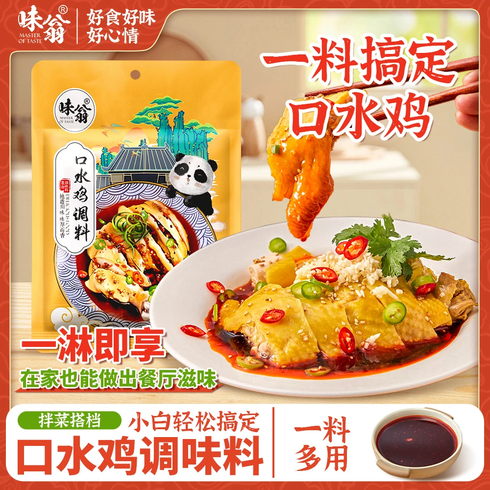【直播专享】四川口水鸡调料70g *2袋多用川味凉拌汁椒麻鸡调料