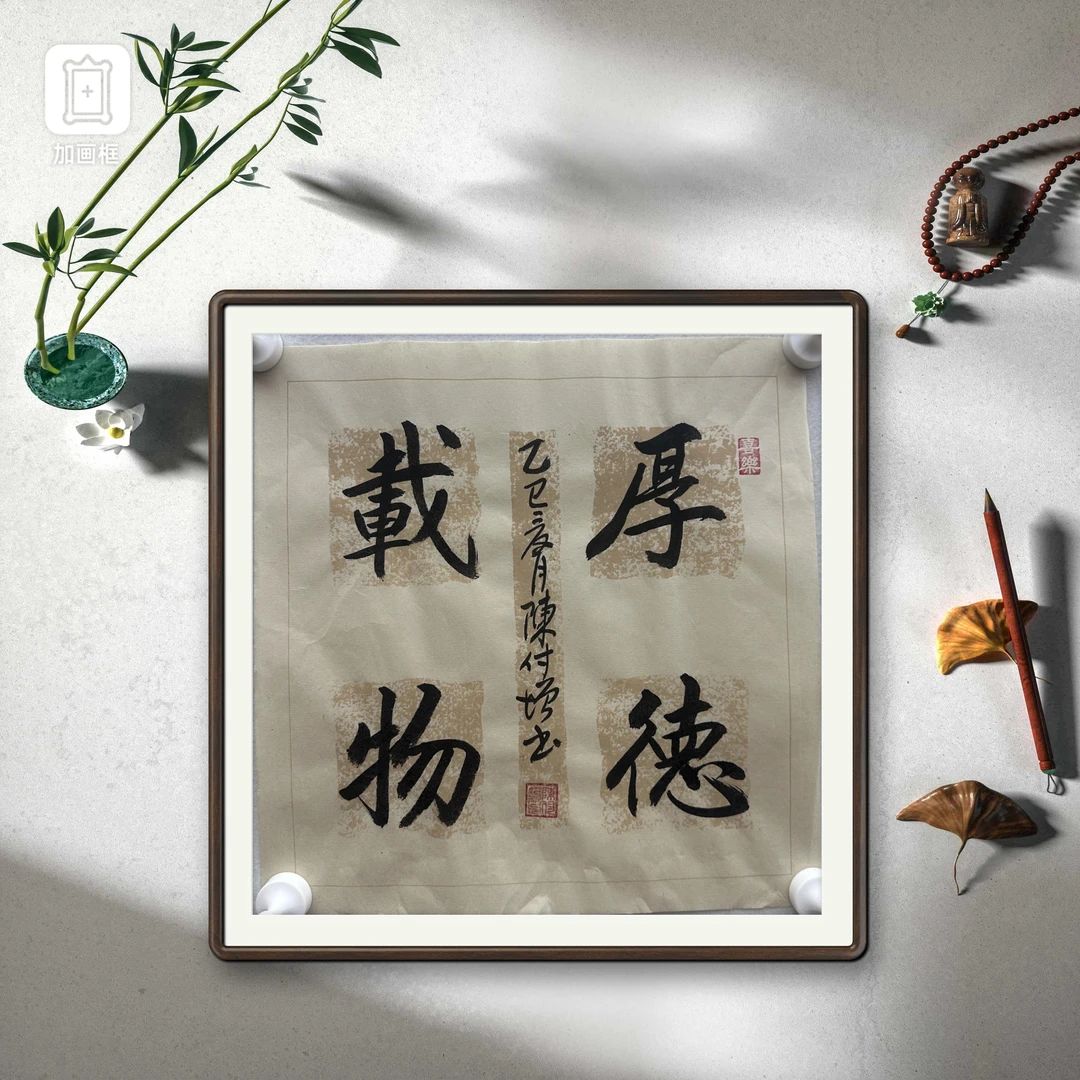 陈付增/精品书法/1平尺/厚德载物