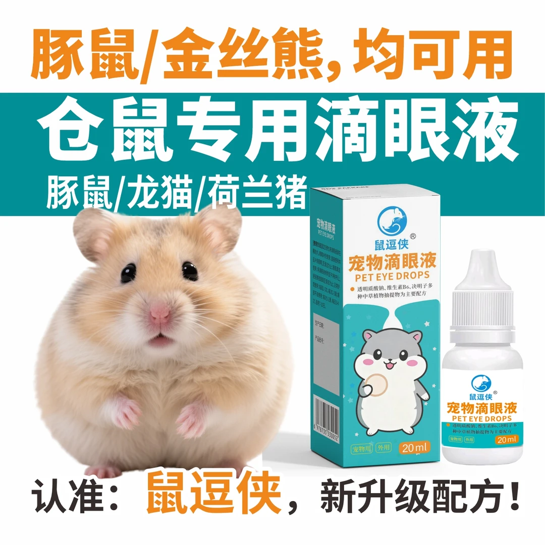 鼠逗侠滴眼液仓鼠荷兰猪豚鼠蜜袋鼯刺猬龙猫专用