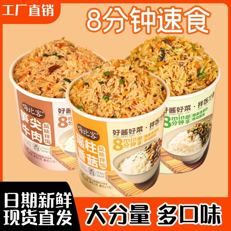 嗨比客冲泡米饭拌饭整箱桶装免煮网红学生宿舍懒人批发食品