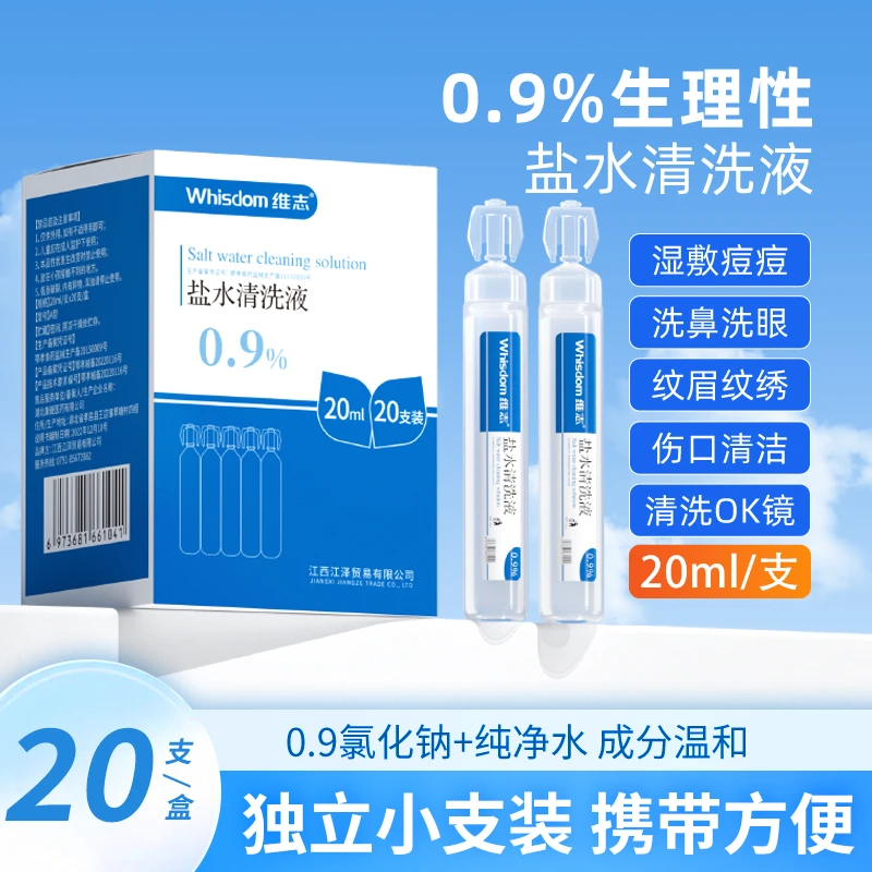 维志生理性盐水清洗液小支便携装一盒20支大容量20ml湿敷氯化钠