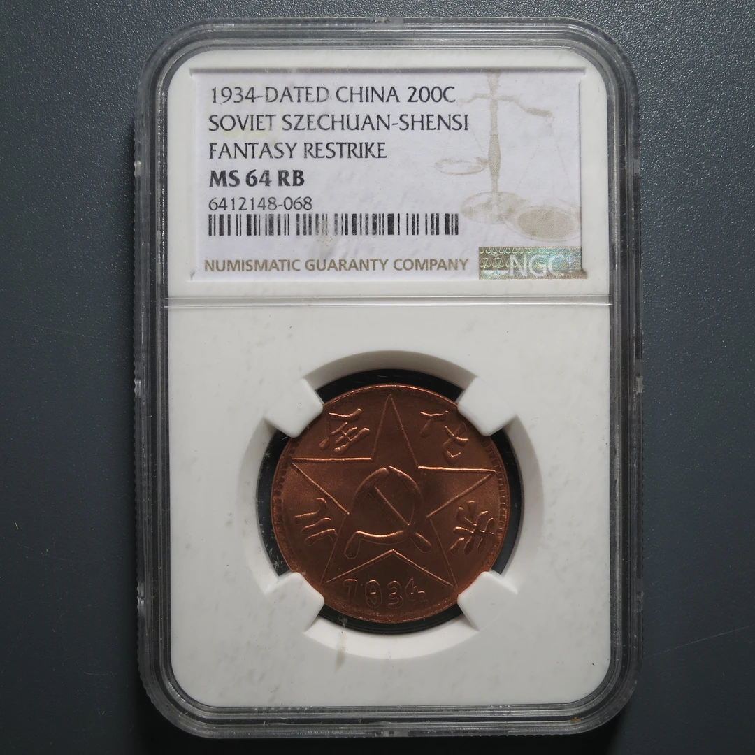 NGC MS64RB 川陕省苏维埃铜币二百文 148-068