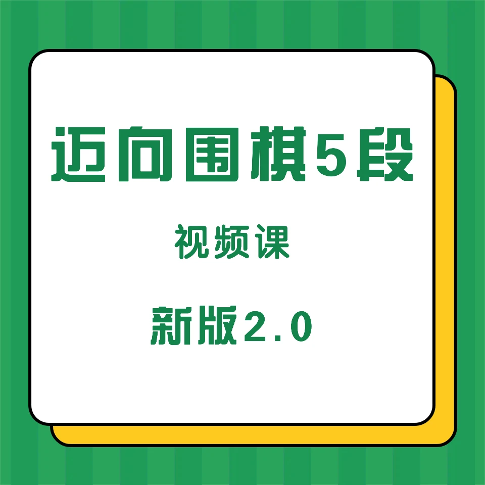 迈向围棋5段视频课单拍
