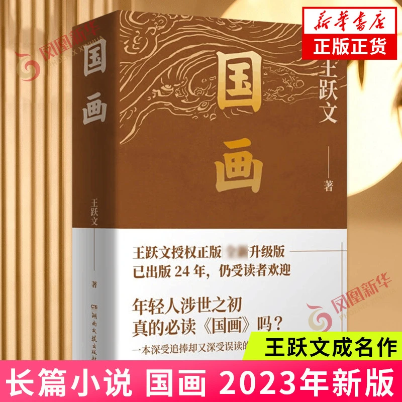 国画王跃文成名作讲述体制内外知识分子商人女性等社会各群体的艰