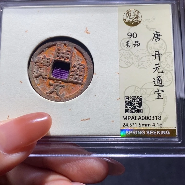 铜开元通宝。