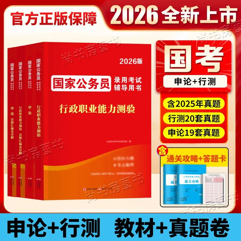 2026国考教材历年真题试卷申论行测