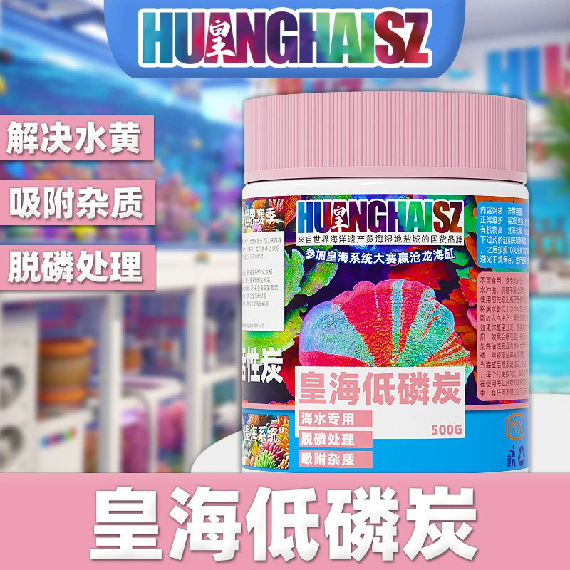 皇海低磷活性炭水质净化去黄水吸附有机物过滤海水缸珊瑚海缸用