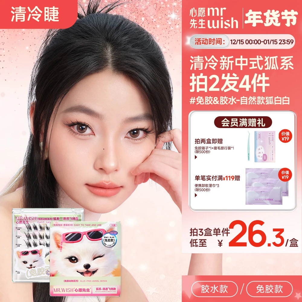 【清冷狐系睫】心愿先生钓系免胶睫毛飞扬清透睫毛自然cos仿妆视频