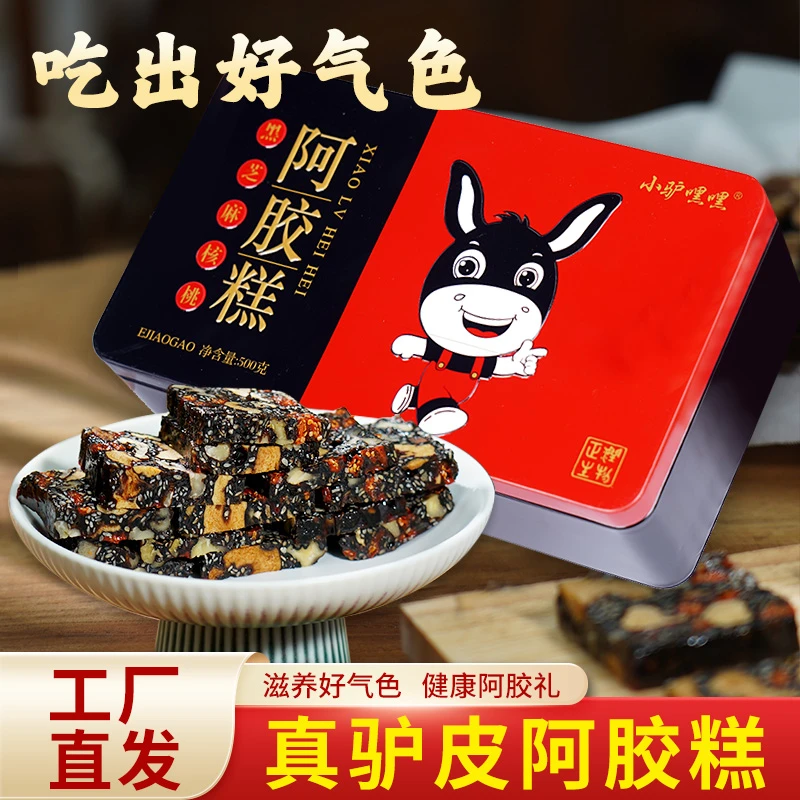 【主播自播】山东阿胶之乡正宗阿胶糕冬季女性滋养气血赠黑芝麻丸