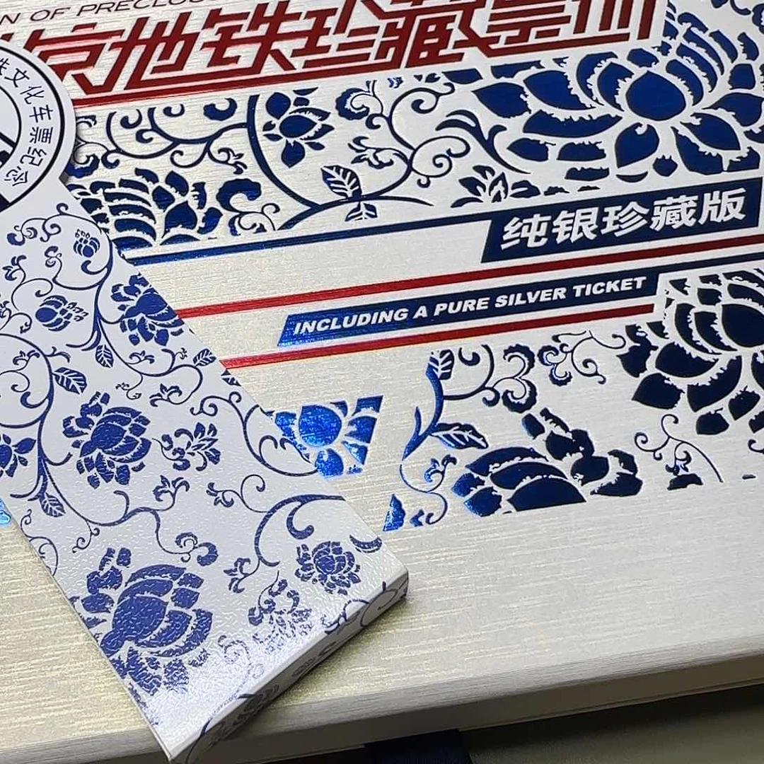 北京地铁珍藏票福利出