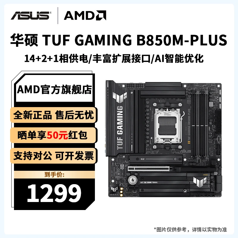 华硕 TUF GAMING B850M-PLUS重炮手台式电脑游戏AMD盒装DDR5主板