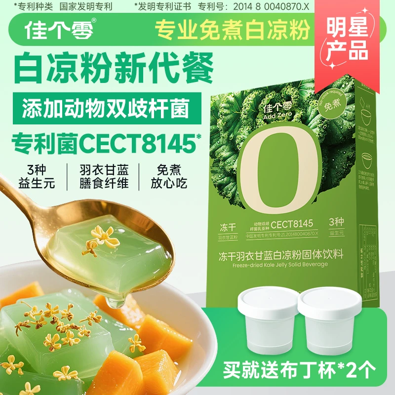 羽衣甘蓝白凉粉果冻专用粉轻食营养代餐粉白凉粉免煮冲泡型果冻粉