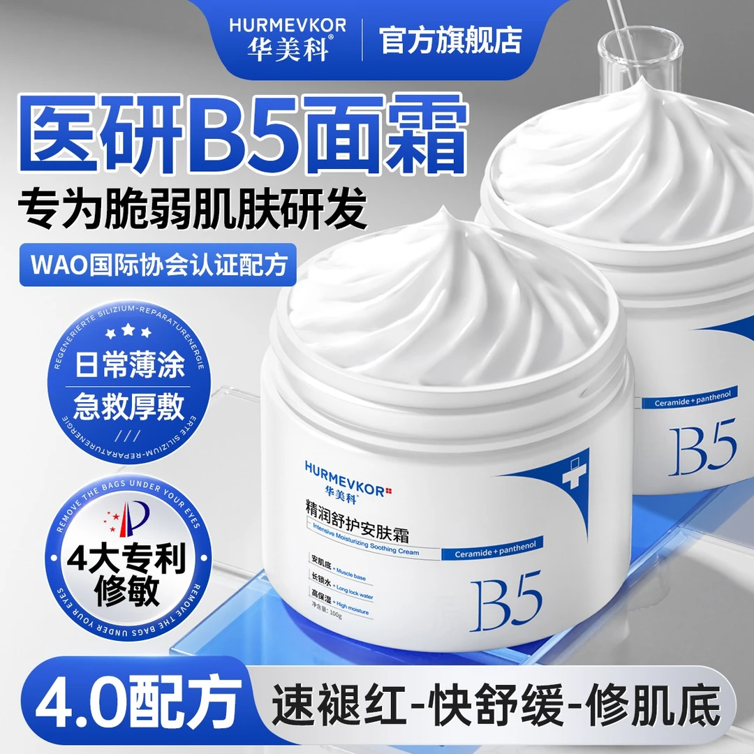 华美科B5高保湿面霜修复敏感肌肤屏障急救褪红滋润控油补水舒缓