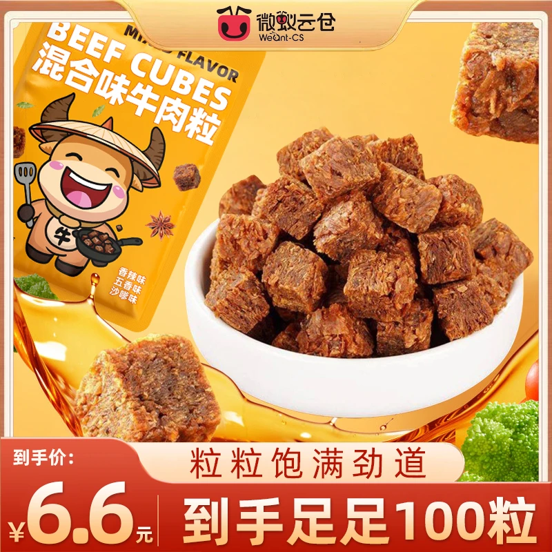 【6,6到手100粒】微蚁云仓牛肉粒混合口味网红牛肉干休闲小零食