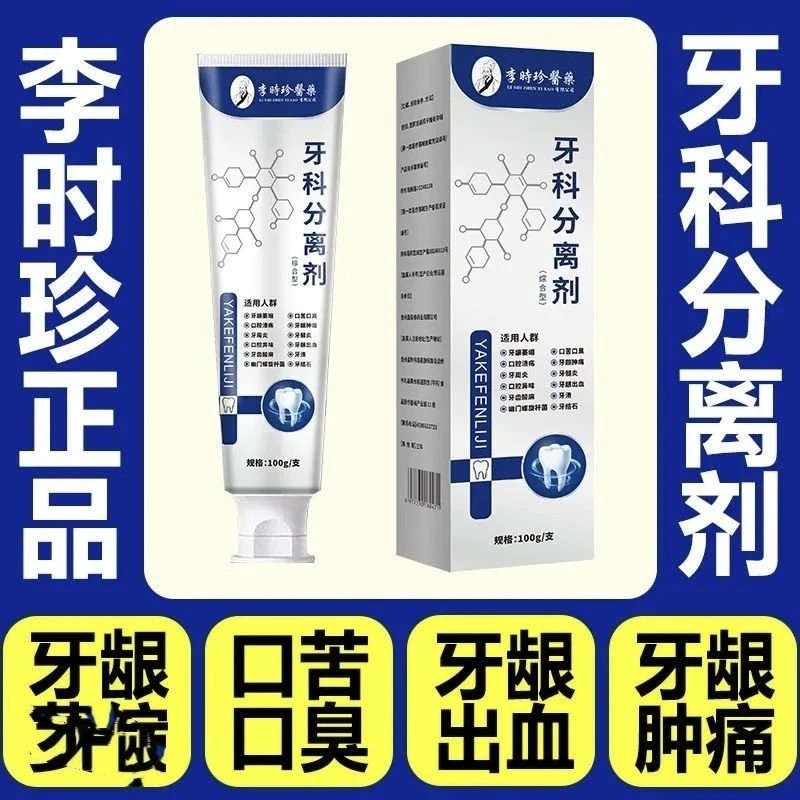 【正品旗舰】李时珍牙科分离剂牙龈萎缩松动保护牙龈牙齿松动固定剂