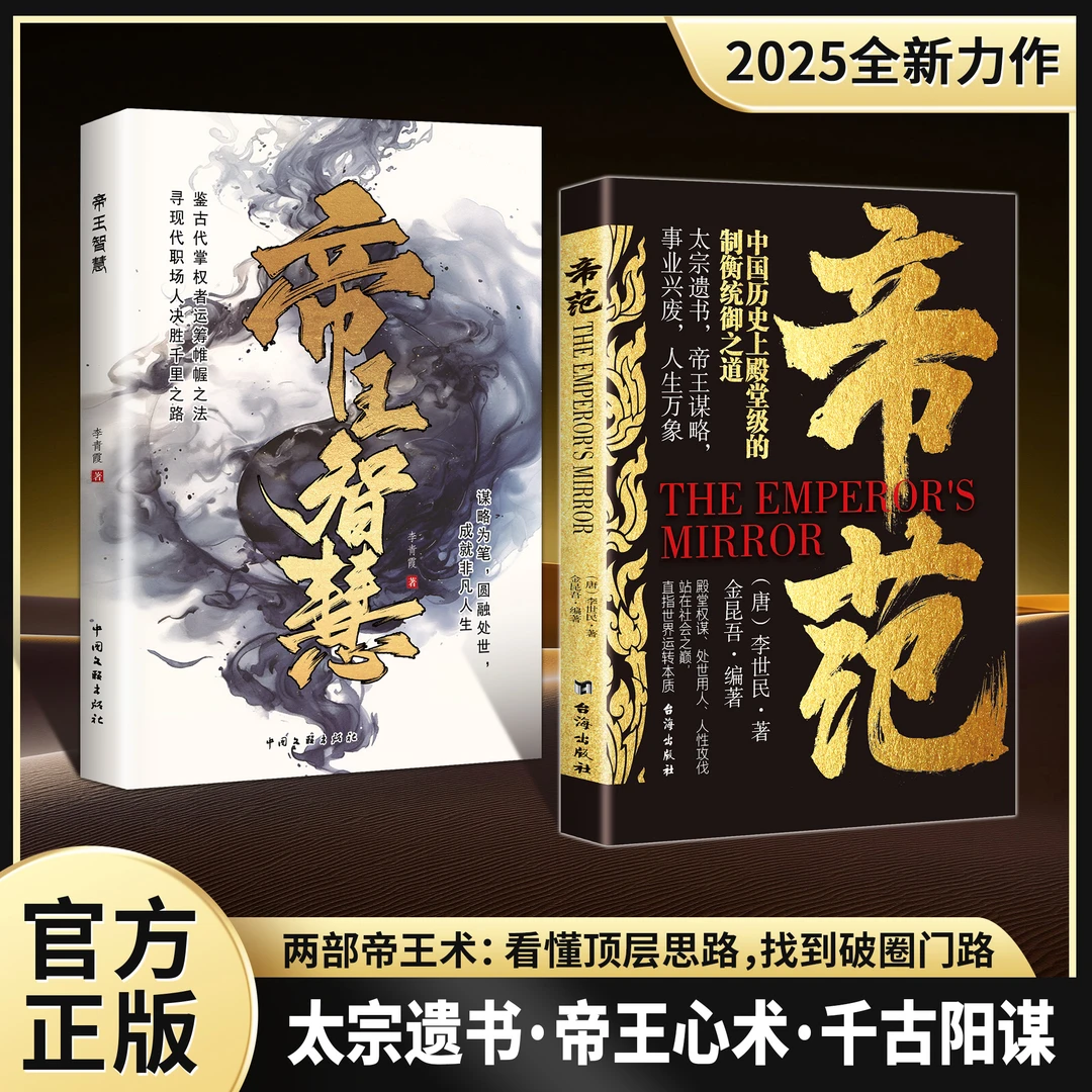 【正版旗舰】帝范+帝王智慧：两册帝王书世间上品人中国权谋智慧经典